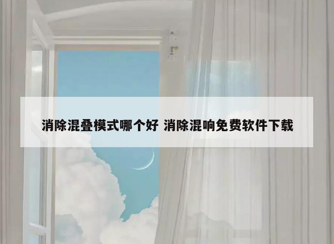 消除混叠模式哪个好 消除混响免费软件下载