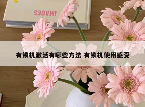 有锁机激活有哪些方法 有锁机使用感受