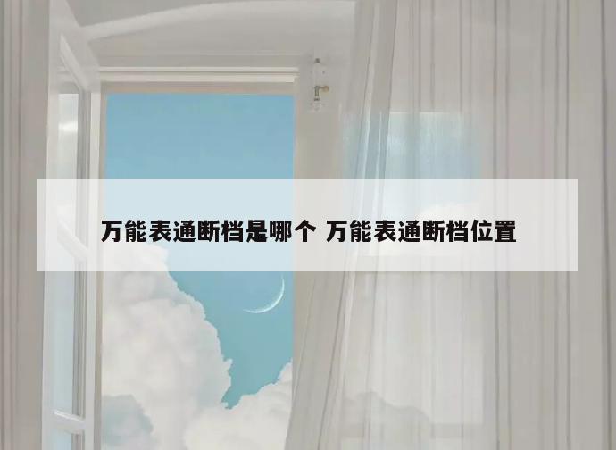 万能表通断档是哪个 万能表通断档位置