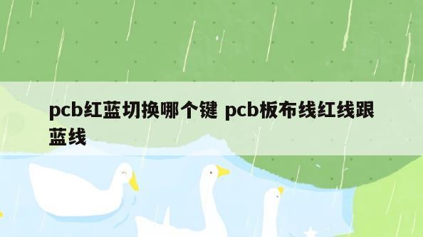 pcb红蓝切换哪个键 pcb板布线红线跟蓝线