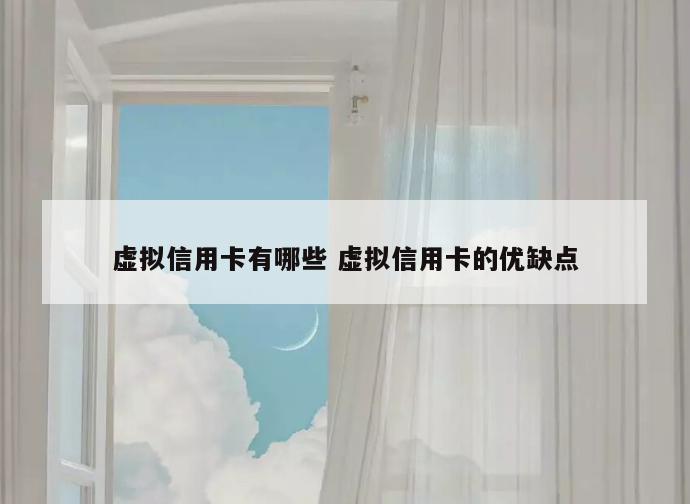 虚拟信用卡有哪些 虚拟信用卡的优缺点
