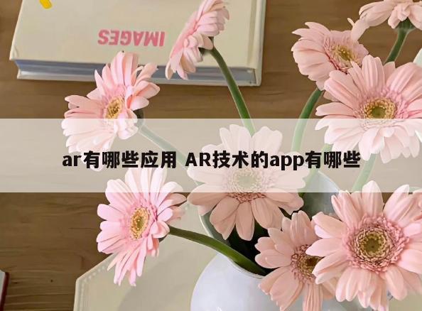 ar有哪些应用 AR技术的app有哪些