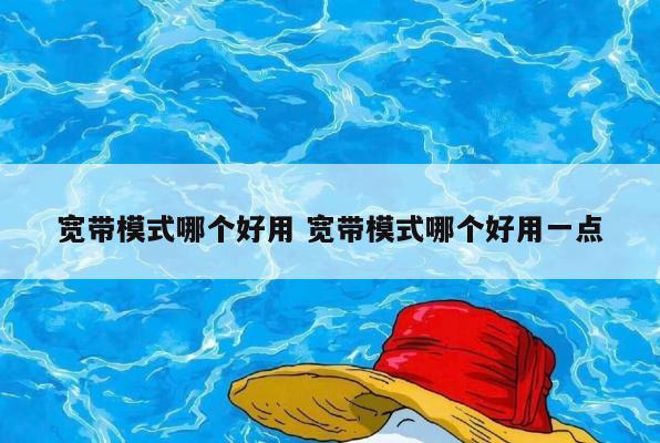 宽带模式哪个好用 宽带模式哪个好用一点