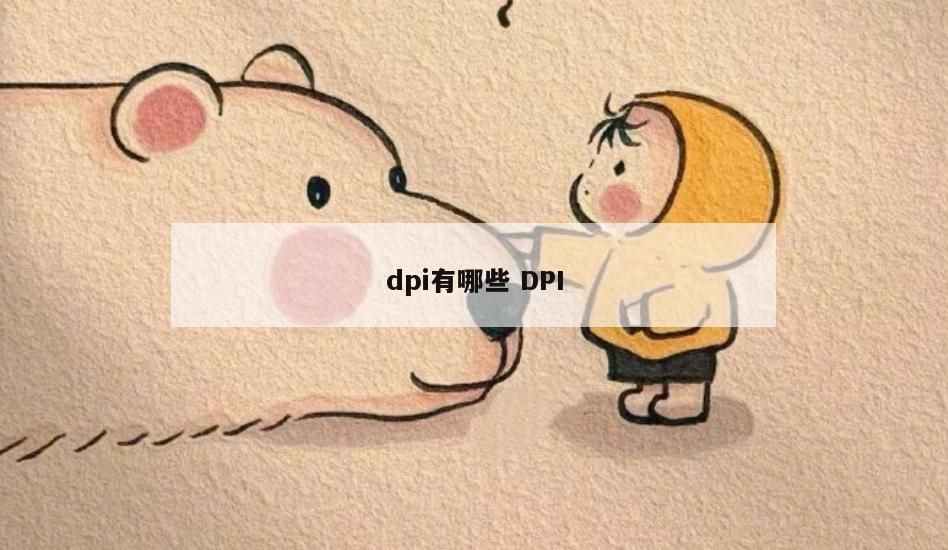 dpi有哪些 DPI