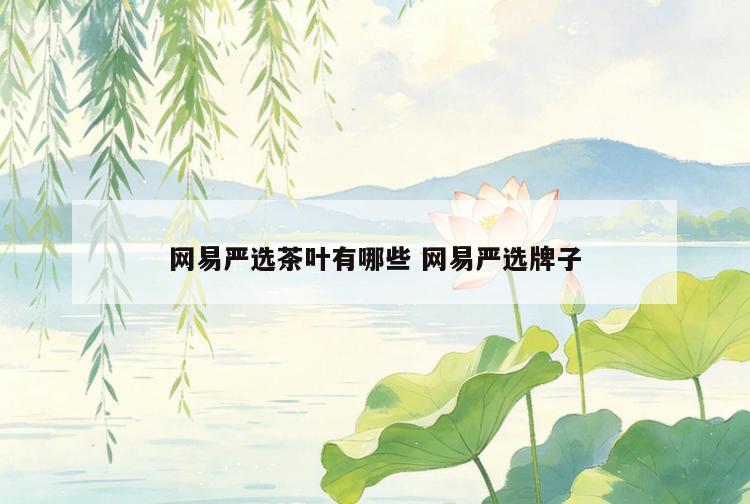 网易严选茶叶有哪些 网易严选牌子