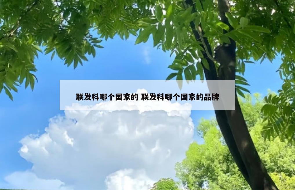 联发科哪个国家的 联发科哪个国家的品牌