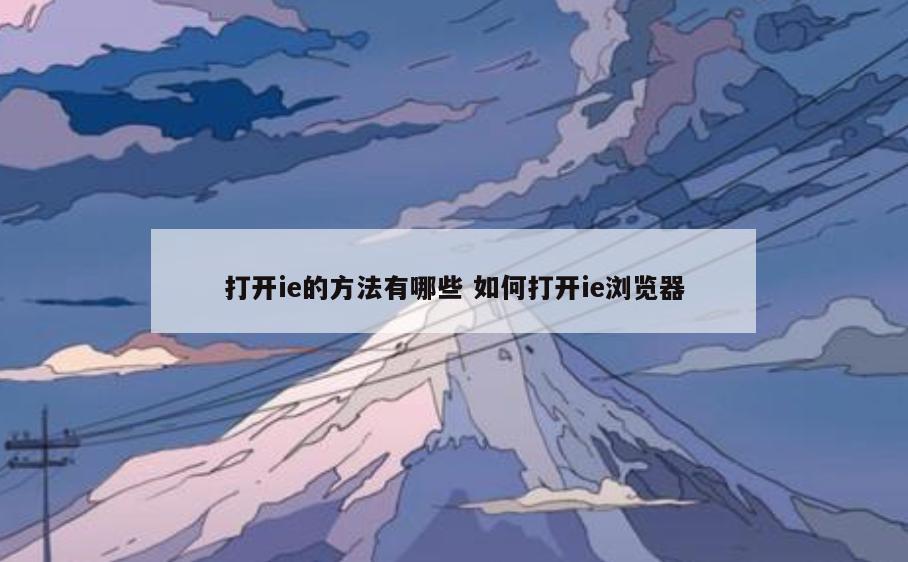 打开ie的方法有哪些 如何打开ie浏览器