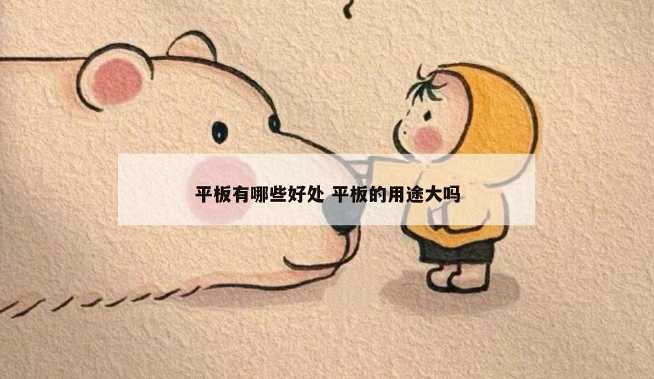 平板有哪些好处 平板的用途大吗
