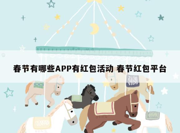 春节有哪些APP有红包活动 春节红包平台