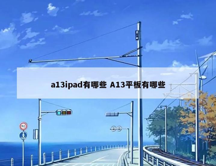 a13ipad有哪些 A13平板有哪些