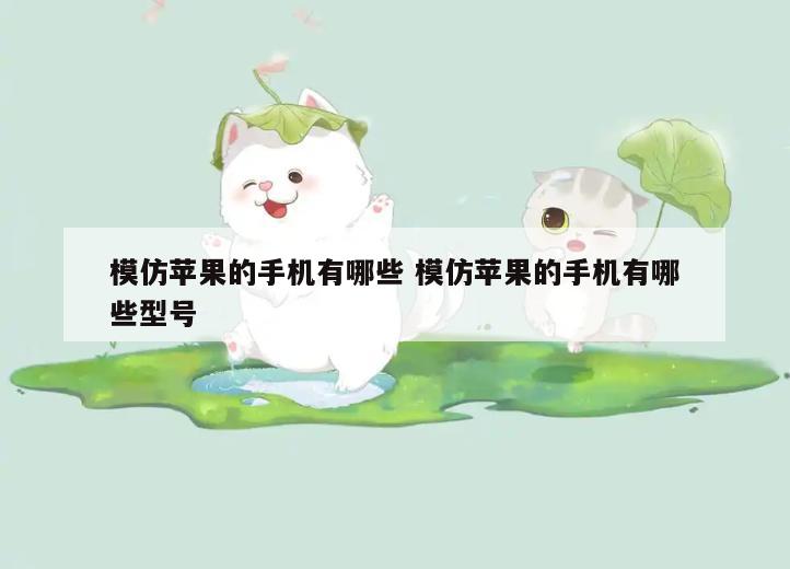 模仿苹果的手机有哪些 模仿苹果的手机有哪些型号