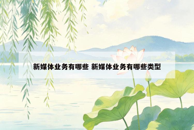 新媒体业务有哪些 新媒体业务有哪些类型