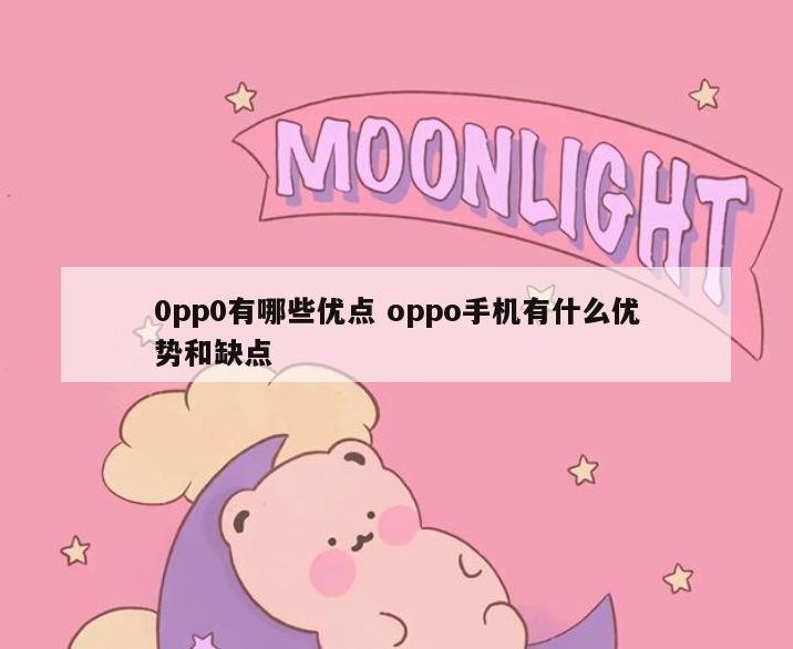 0pp0有哪些优点 oppo手机有什么优势和缺点
