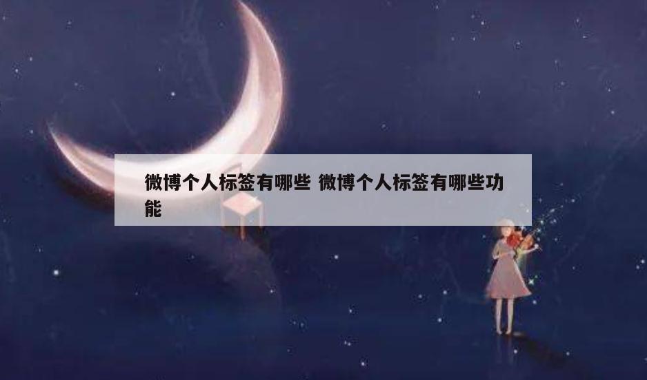微博个人标签有哪些 微博个人标签有哪些功能