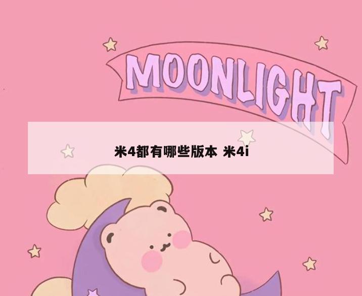 米4都有哪些版本 米4i