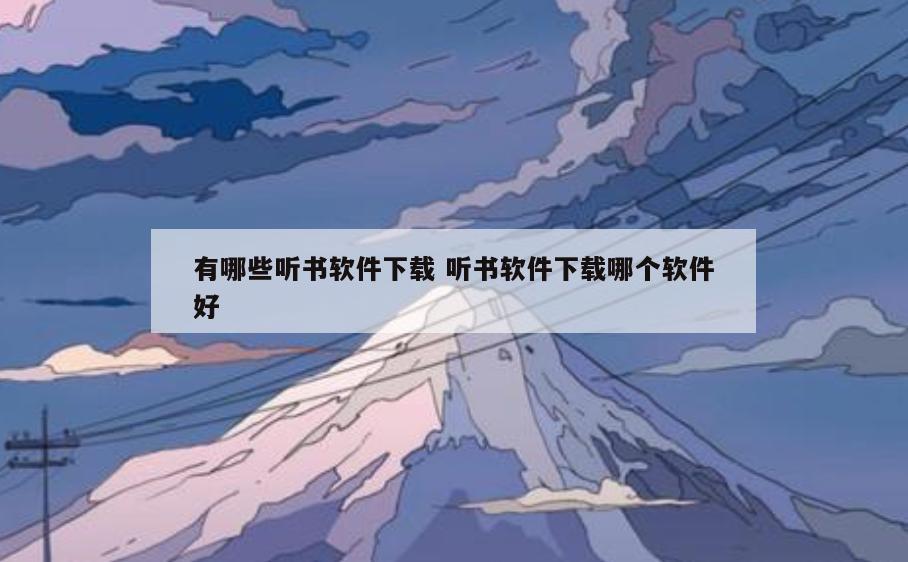 有哪些听书软件下载 听书软件下载哪个软件好
