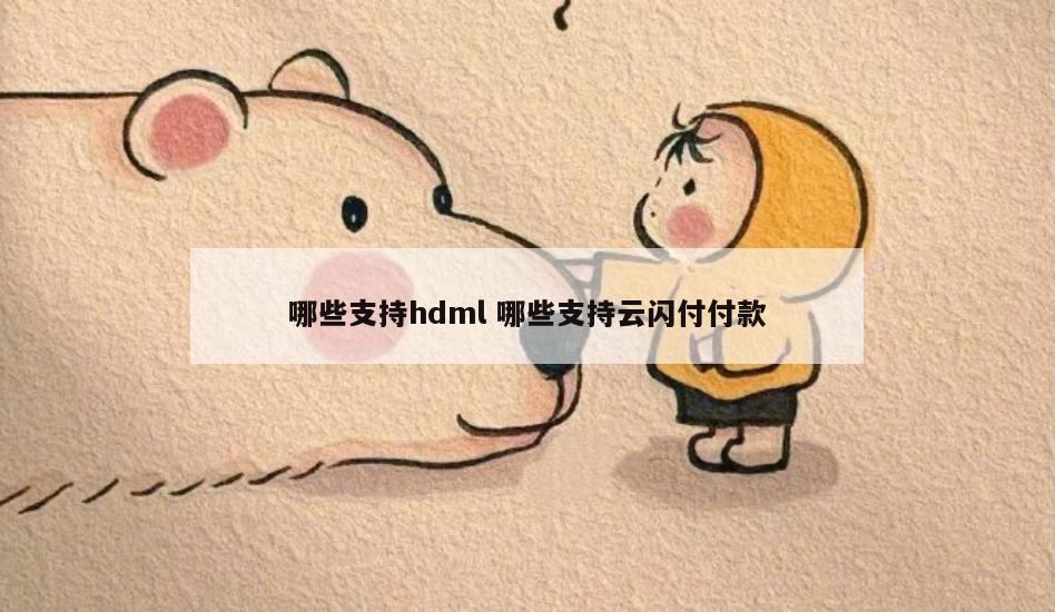 哪些支持hdml 哪些支持云闪付付款