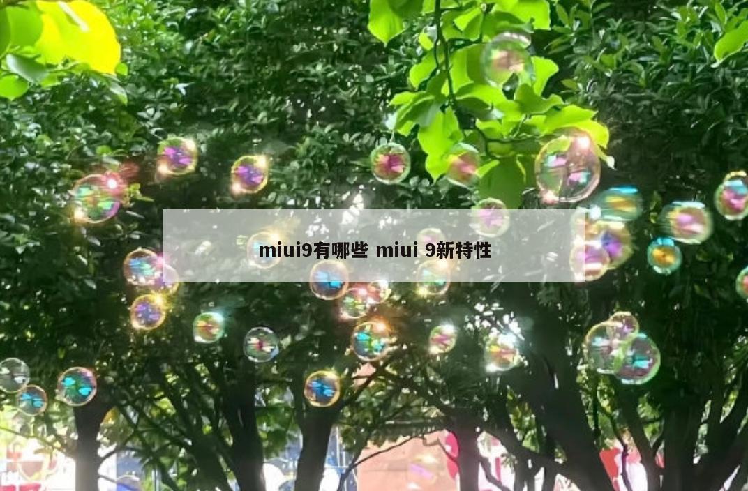 miui9有哪些 miui 9新特性