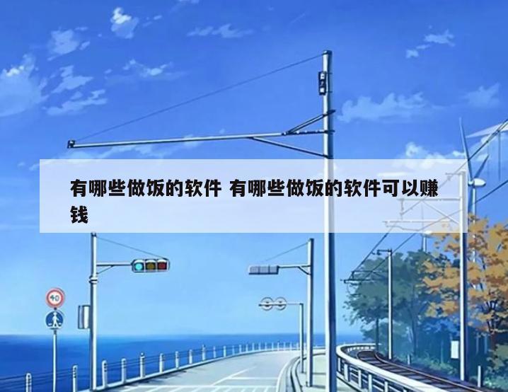 有哪些做饭的软件 有哪些做饭的软件可以赚钱