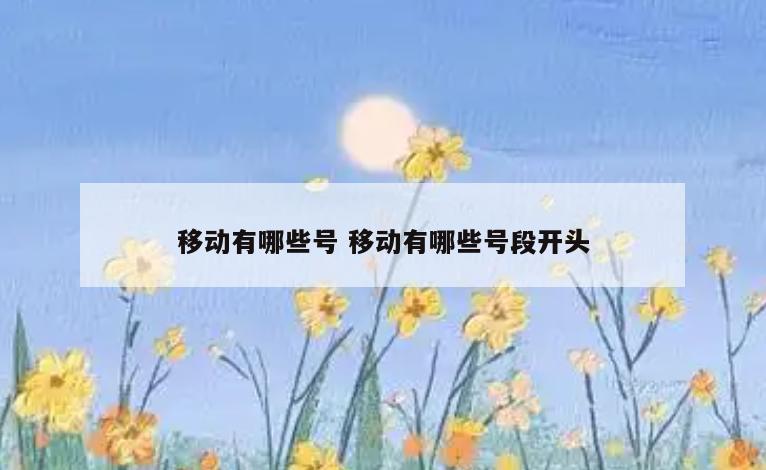 移动有哪些号 移动有哪些号段开头