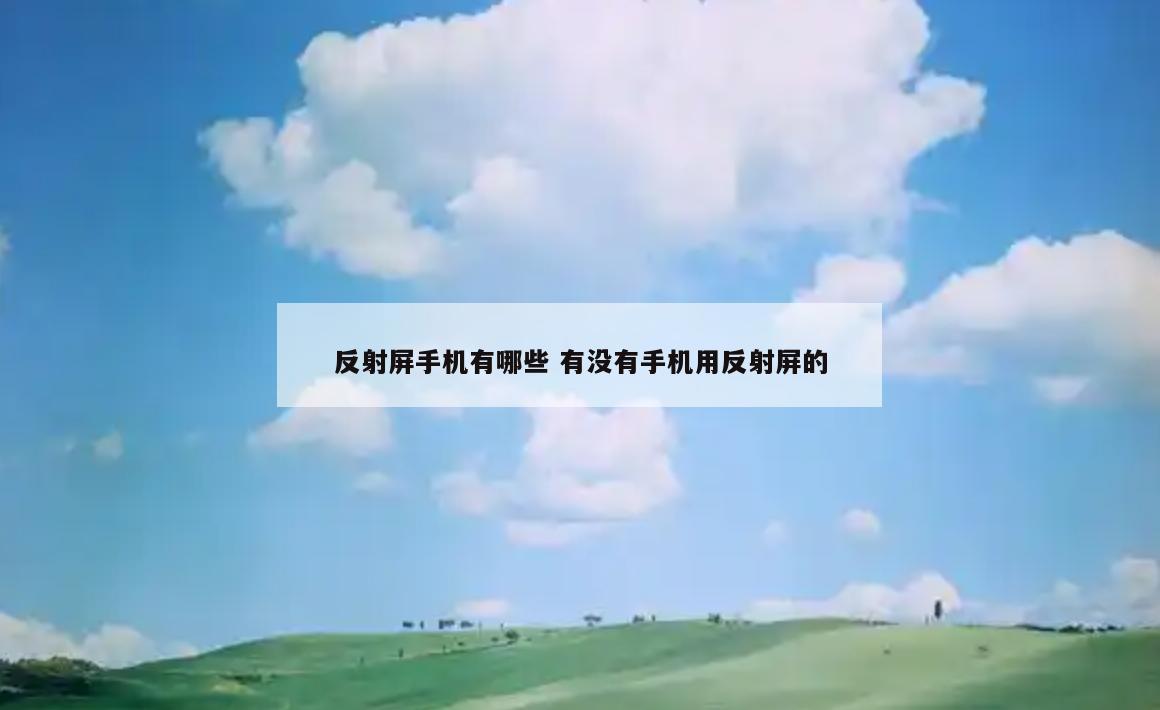 反射屏手机有哪些 有没有手机用反射屏的
