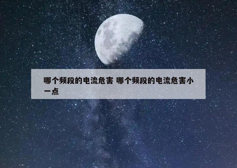 哪个频段的电流危害 哪个频段的电流危害小一点