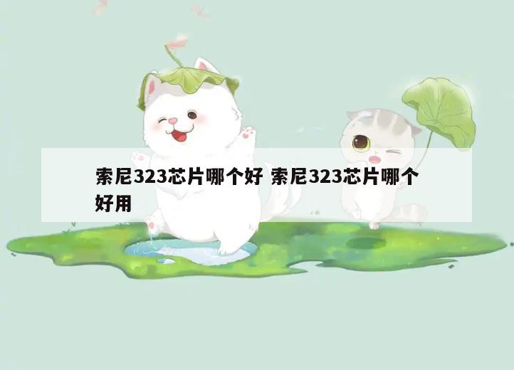 索尼323芯片哪个好 索尼323芯片哪个好用