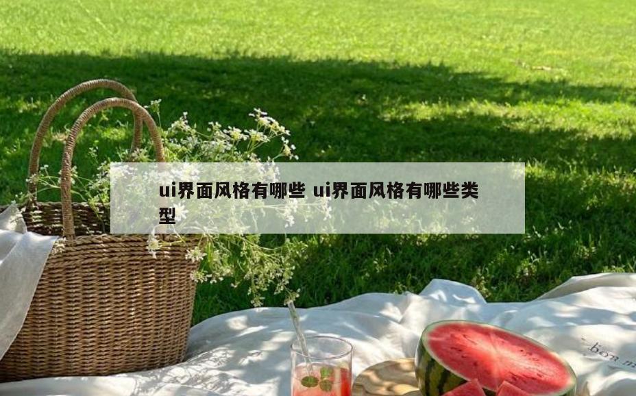 ui界面风格有哪些 ui界面风格有哪些类型