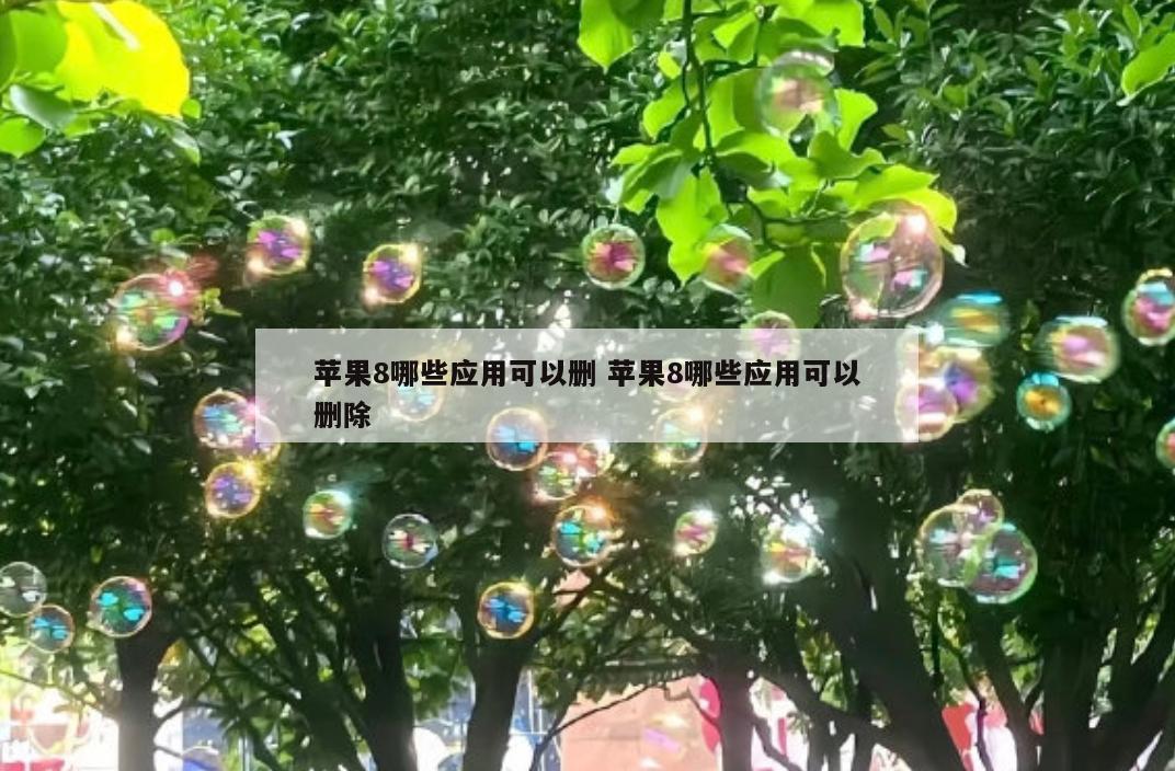 苹果8哪些应用可以删 苹果8哪些应用可以删除