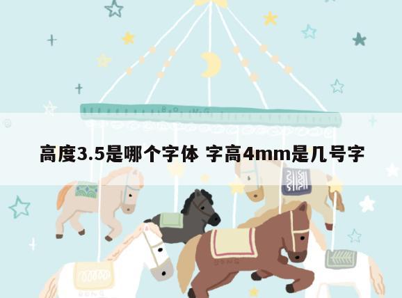 高度3.5是哪个字体 字高4mm是几号字