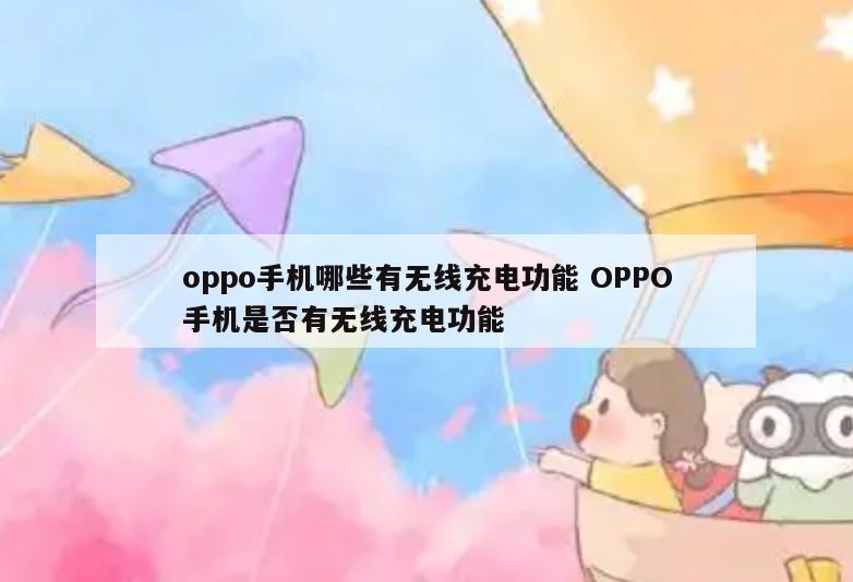 oppo手机哪些有无线充电功能 OPPO手机是否有无线充电功能
