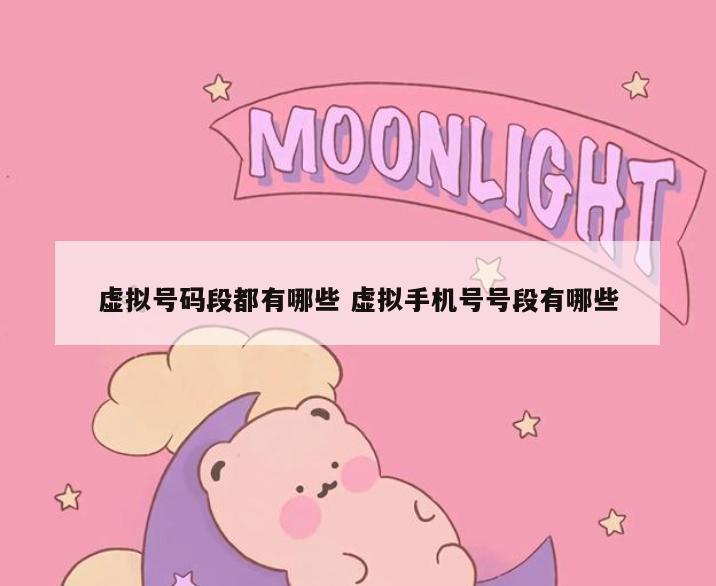 虚拟号码段都有哪些 虚拟手机号号段有哪些