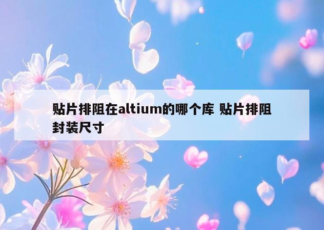 贴片排阻在altium的哪个库 贴片排阻封装尺寸