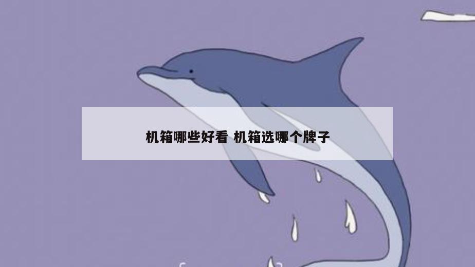 机箱哪些好看 机箱选哪个牌子