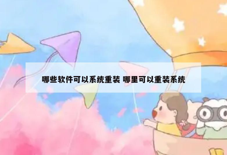 哪些软件可以系统重装 哪里可以重装系统