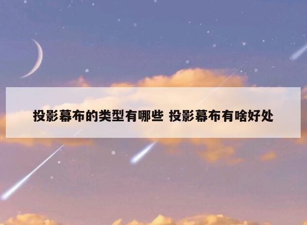 投影幕布的类型有哪些 投影幕布有啥好处
