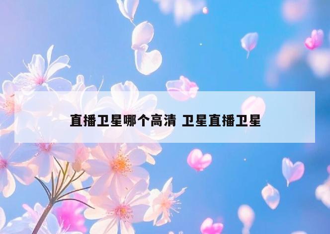 直播卫星哪个高清 卫星直播卫星