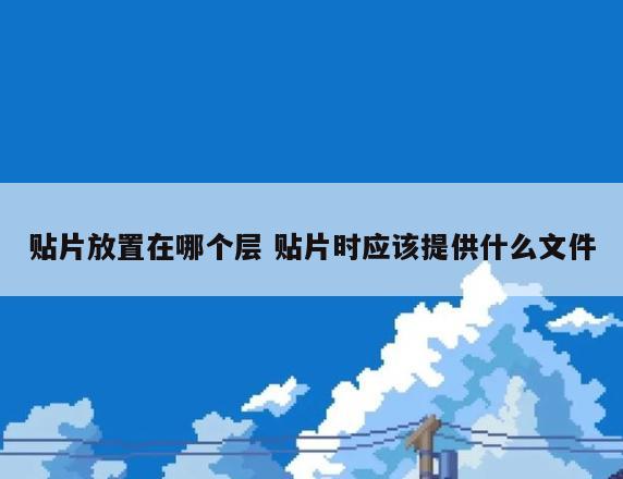 贴片放置在哪个层 贴片时应该提供什么文件