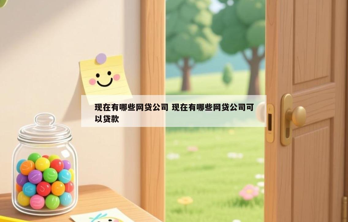 现在有哪些网贷公司 现在有哪些网贷公司可以贷款